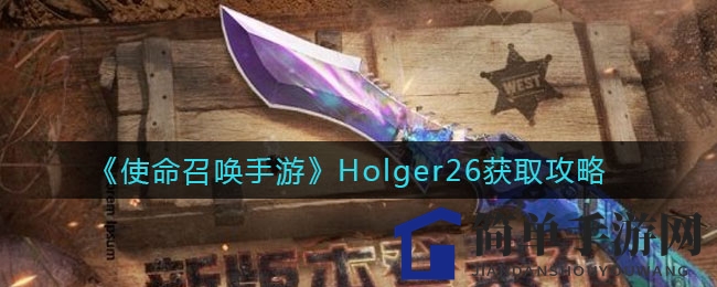 《使命召唤手游》Holger26获取攻略