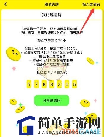《天天抓娃娃》邀请码填写位置介绍