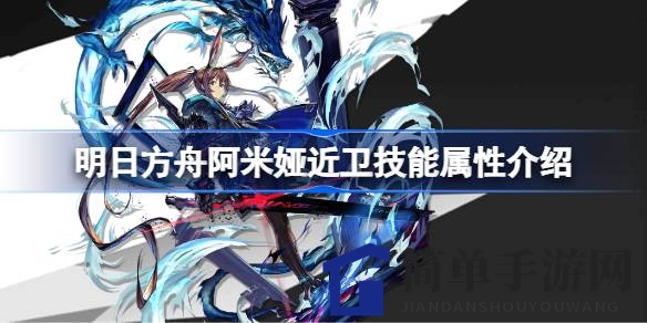 《明日方舟》阿米娅近卫：技能解析，解析神秘青色怒火与影霄之威