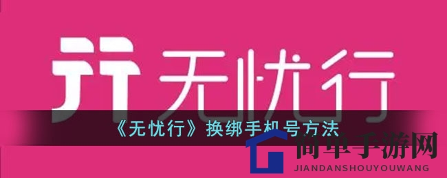 一键焕新，无忧行隐私守护术：手机号解绑轻松搞定