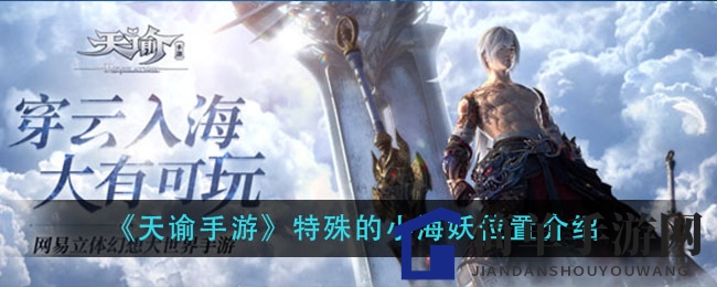 《天谕手游》神秘小海妖藏身萤川郡，坐标揭秘探秘攻略来袭