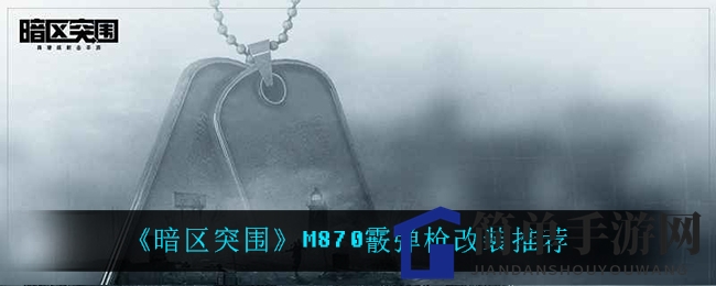 《暗区突围》M870霰弹枪改装推荐