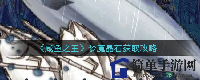《咸鱼之王》梦魇晶石搜集秘籍
