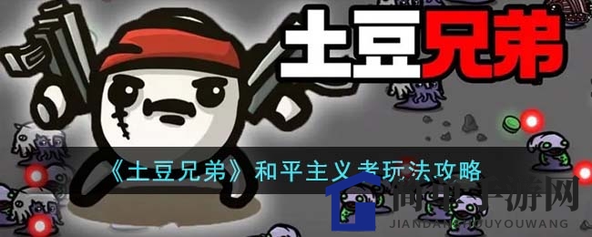 《土豆兄弟》和平主义者玩法攻略