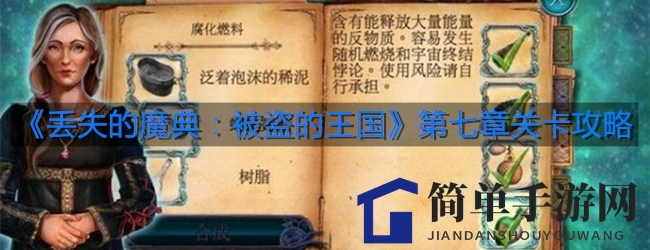 《丢失的魔典：被盗的王国》第七章关卡攻略