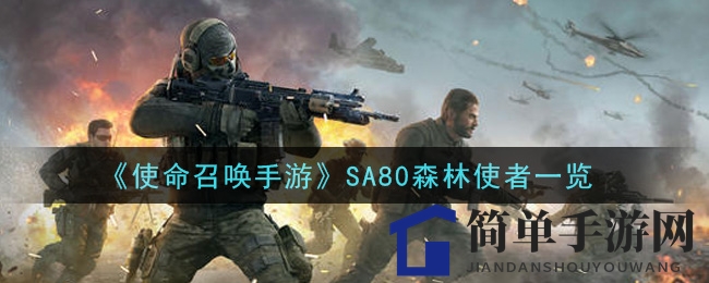 《使命召唤手游》SA80森林使者全新皮肤惊艳亮相，揭秘战术枪械独特魅力