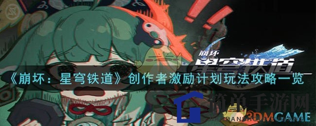 《星穹铁道》创作狂欢，视频直播赢丰厚奖励，揭秘参与攻略！