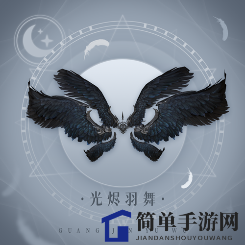 《天谕手游》光烬羽舞风采展示