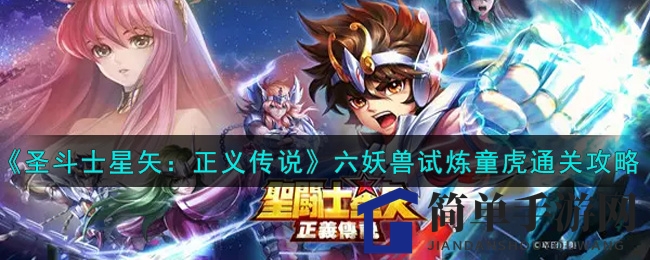 《圣斗士星矢：正义传说》六妖兽试炼童虎通关攻略