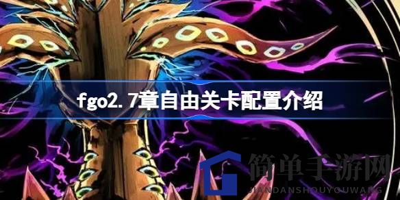 Fate／Grand Order 2.7章自由关卡攻略：圣晶石与素材获取指南