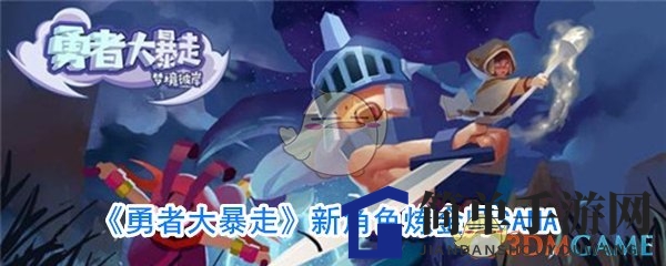 《勇者大暴走》新角色炼金师SAMA惊艳亮相，独特战斗风格引玩家热议