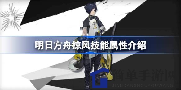 《明日方舟》掠风技能揭秘：神秘佩洛干员独领风骚
