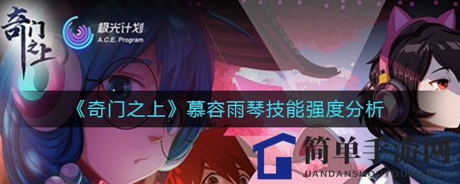 《奇门之上》慕容雨琴技能全面解析：治愈女神魅力独步江湖