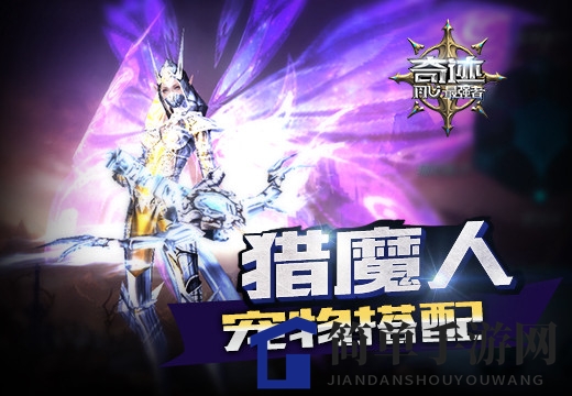 《奇迹：最强者》猎魔人宠物搭配攻略，全方位提升战斗力
