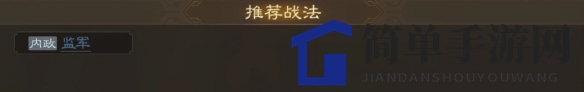 《三国志战棋版》蒋济属性战法搭配推荐
