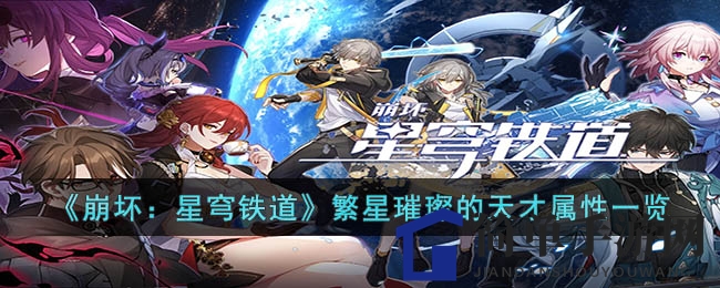 《星穹铁道》繁星装备，揭秘天才属性奥秘，探索星际之旅