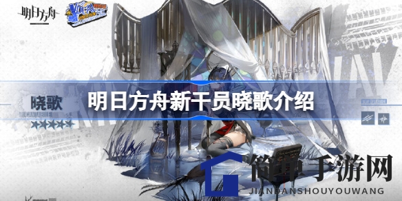 《明日方舟》新角色晓歌揭秘：神秘琴声中的罗德岛医疗干员