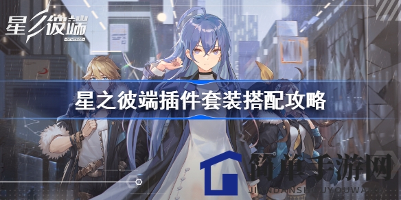《星之彼端》攻略揭秘：零花费玩家也能轻松制胜的插件套装搭配术