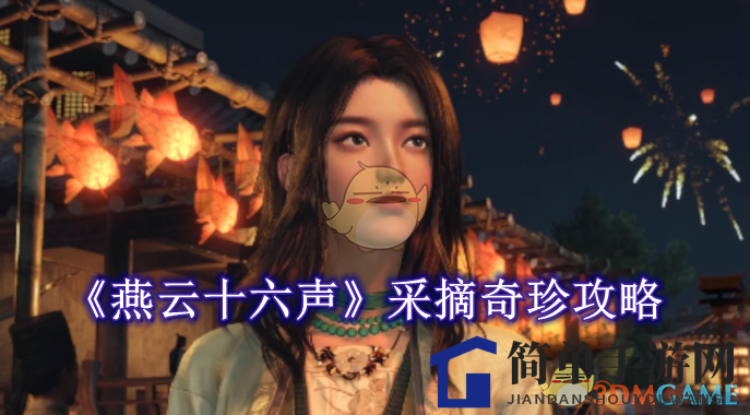 《燕云十六声》手游奇珍采摘攻略大揭秘，轻松解锁任务乐趣无边