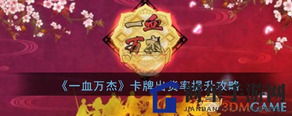 《一血万杰》攻略：揭秘卡牌出货率提升技巧，助你轻松抽到心仪英杰