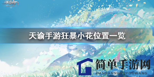 《天谕手游》小花藏匿之谜：寻踪萤溪草场，解锁宝藏之旅