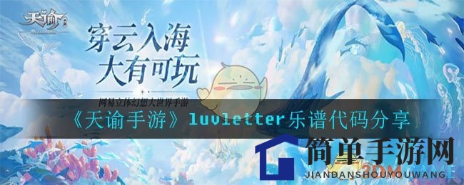 《天谕手游》luvletter乐谱代码分享
