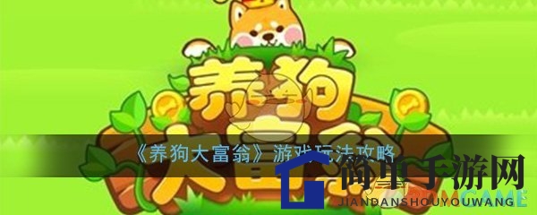 《养狗大富翁》攻略揭秘：合成技巧与财富增长策略