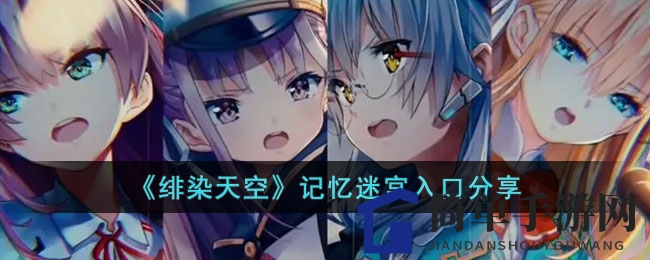 《绯染天空》记忆迷宫入口分享