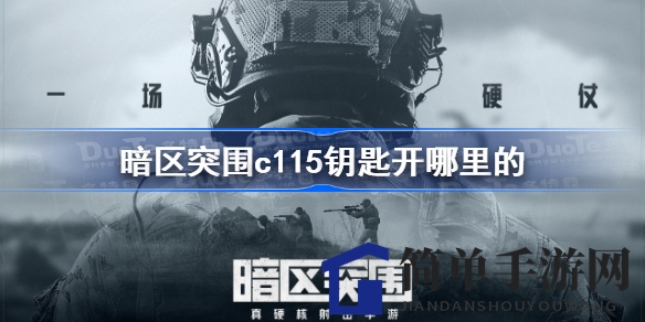 《暗区突围》C115钥匙用途揭秘：探索神秘C115房间位置与物资攻略