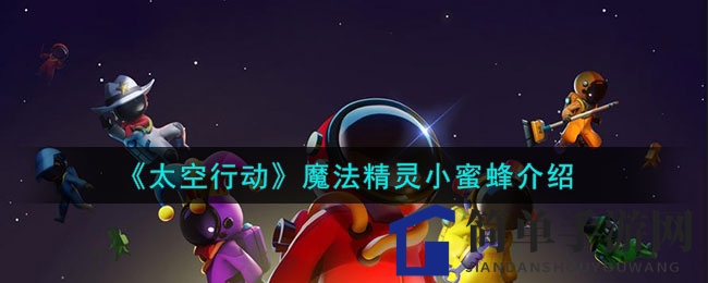 《太空行动》魔法精灵小蜜蜂介绍
