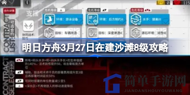 《明日方舟》3月27日在建沙滩8级关卡攻略揭秘：轻松通关技巧分享