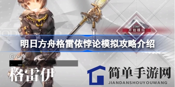 《明日方舟》格雷依悖论模拟攻略解析：轻松通关技巧大揭秘