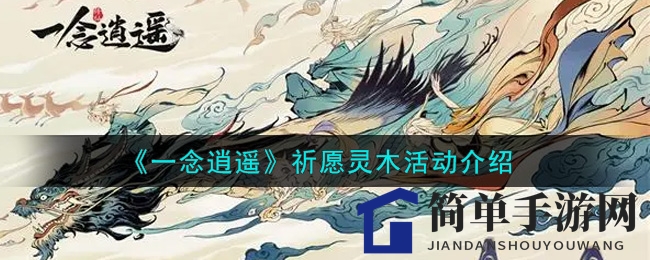 《一念逍遥》神秘“祈愿灵木”开启，玩家福利大放送