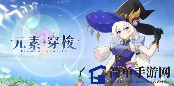《元素穿梭》兑换码大全2023