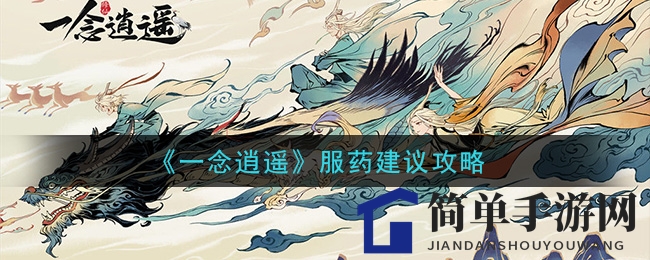 《一念逍遥》揭秘：境界飞跃，丹药策略助你修仙路