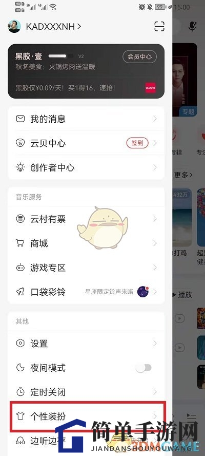 《网易云音乐》启动画面删除方法