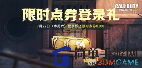 《使命召唤手游》7月21日活动汇总