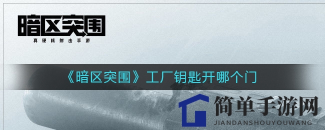 《暗区突围》揭秘：工厂钥匙解锁宝藏地下室攻略