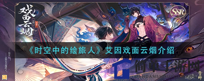 《时空绘旅人》艾因SSR·戏面云烟大揭秘：神秘画灵风采亮相，限时活动抢鲜体验