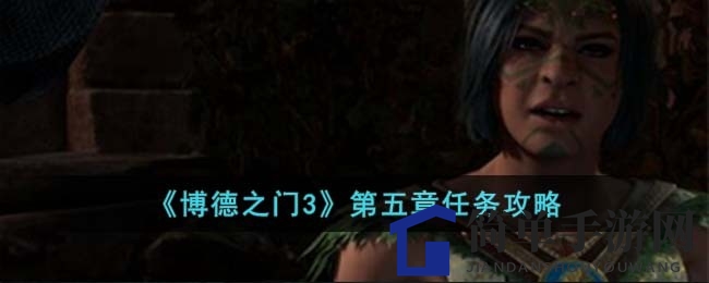 博德之门3第五章攻略：德鲁伊冒险全解析，解锁林地秘境