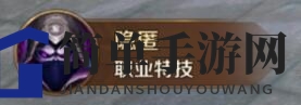 《万王之王3D》潜伏者技能介绍及分析