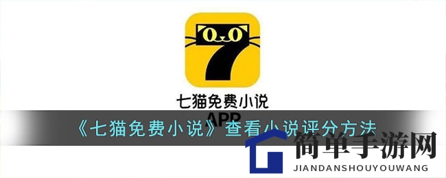 《七猫免费小说》查看小说评分方法