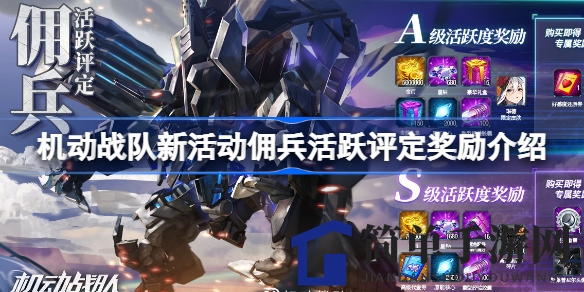 《机动战队》全新“佣兵活跃评定”活动奖励揭晓，稀有机体碎片等你来拿！