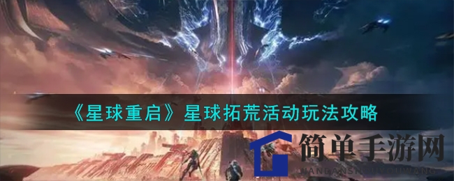 《星球重启》星球拓荒活动玩法攻略