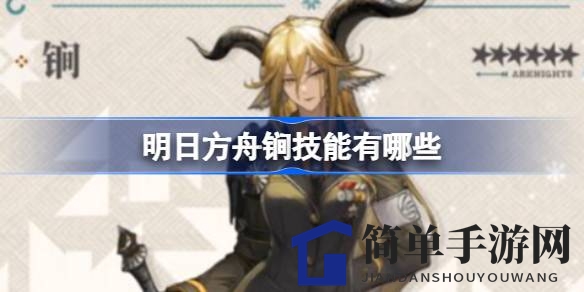 《明日方舟》六星干员“锏”技能揭秘：近卫剑豪物理输出新高度
