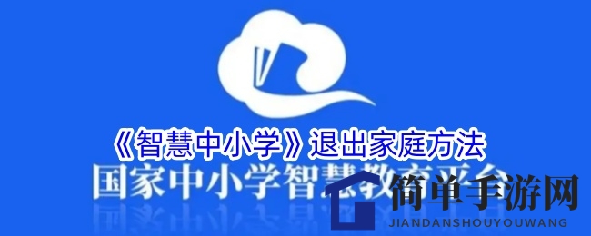 《智慧中小学》轻松退群攻略，告别家庭群组无忧学习