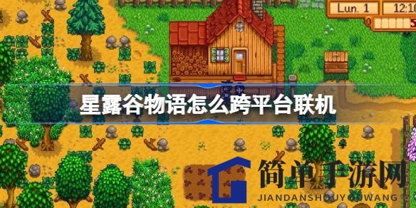 《星露谷物语》联机新篇章：指尖跨越设备，共赴田园欢乐之旅