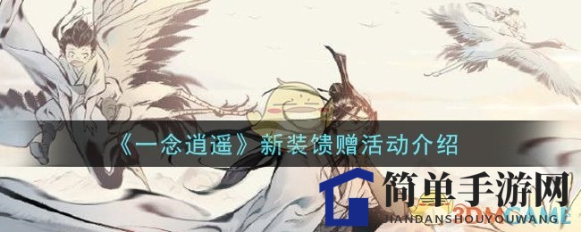 《一念逍遥》清明新装盛宴，抽奖赢修仙资源，福袋惊喜来袭