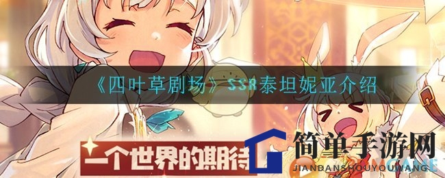 《四叶草剧场》SSR泰坦妮亚介绍