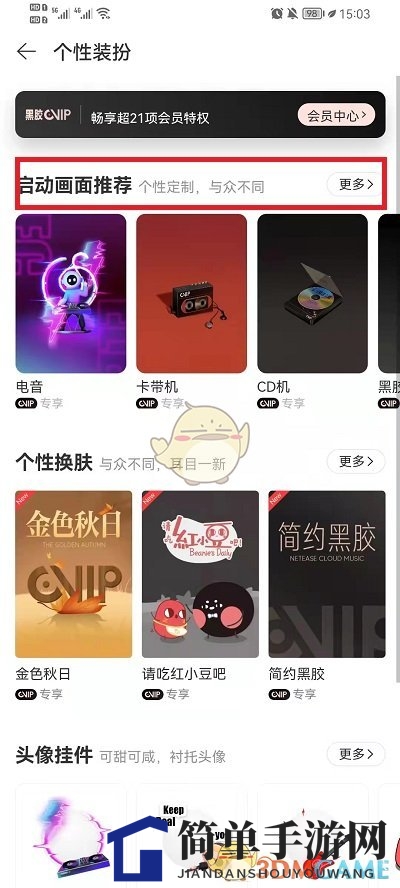 《网易云音乐》启动画面删除方法